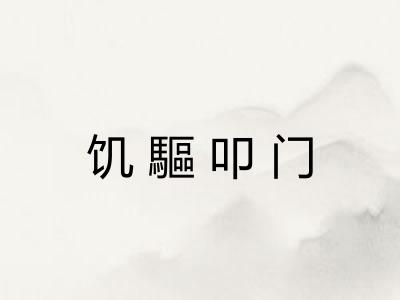 饥驅叩门