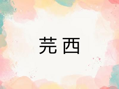 芫西