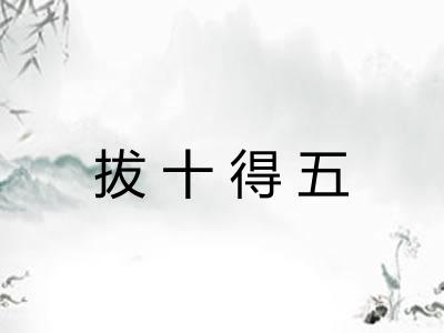 拔十得五