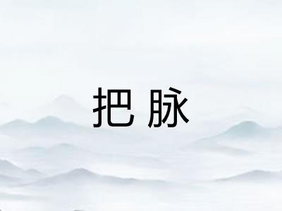 把脉