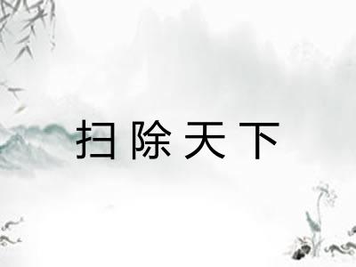 扫除天下