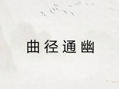 曲径通幽