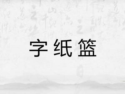 字纸篮