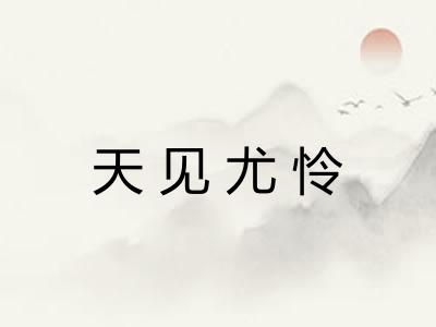 天见尤怜