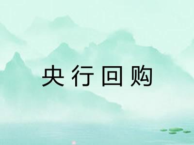央行回购