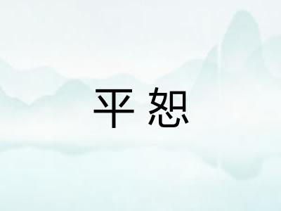 平恕