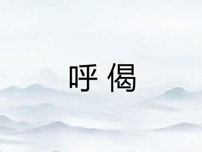 呼偈