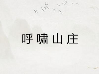 呼啸山庄