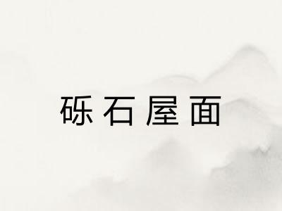 砾石屋面