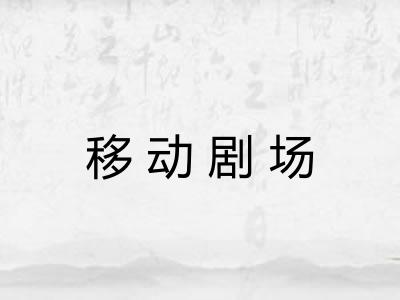 移动剧场