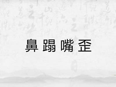 鼻蹋嘴歪
