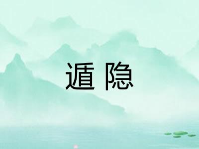 遁隐