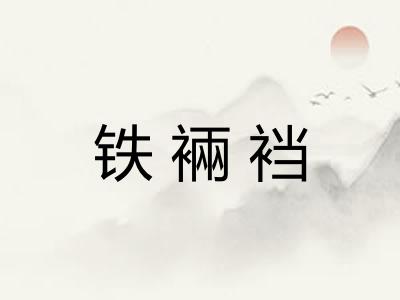 铁裲裆