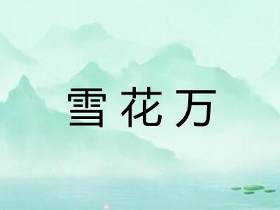 雪花万