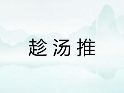 趁汤推