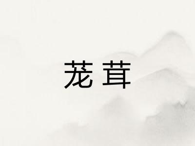 茏茸