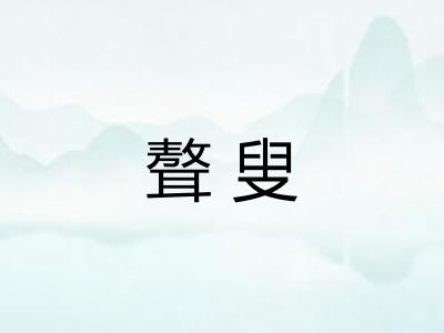 聱叟