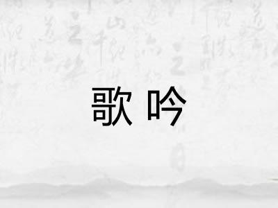 歌吟