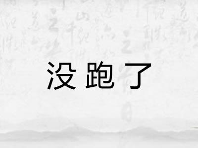 没跑了