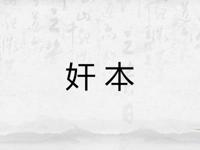 奸本