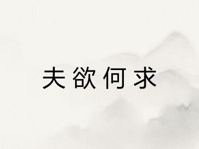 夫欲何求