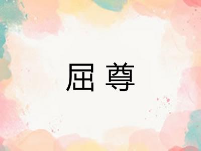 屈尊