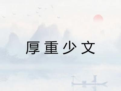 厚重少文