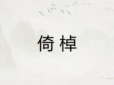 倚棹