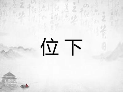 位下