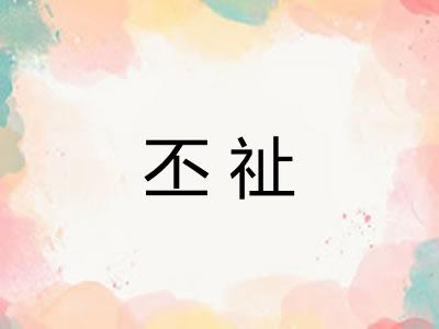 丕祉