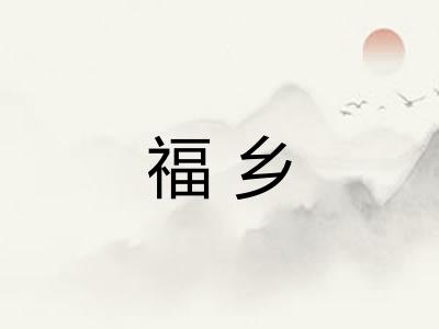 福乡