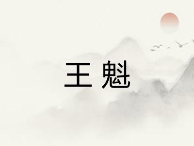 王魁