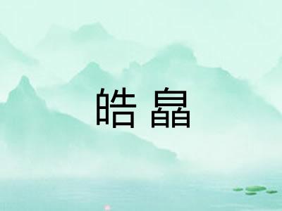 皓皛