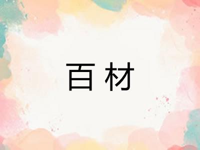 百材
