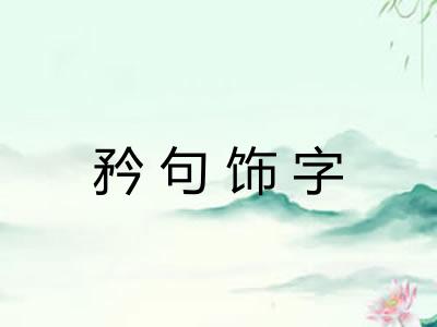 矜句饰字