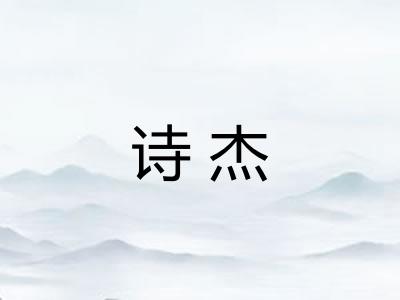 诗杰
