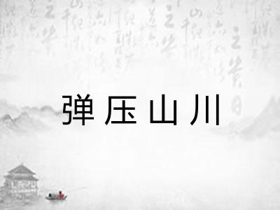 弹压山川