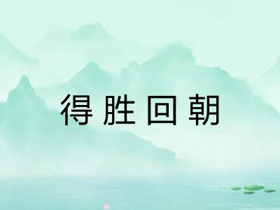 得胜回朝