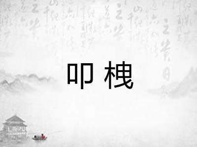 叩栧