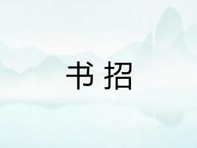 书招