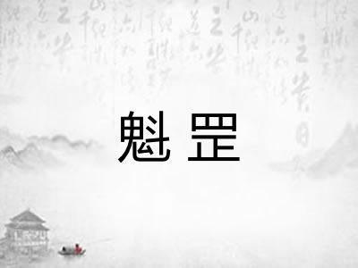 魁罡