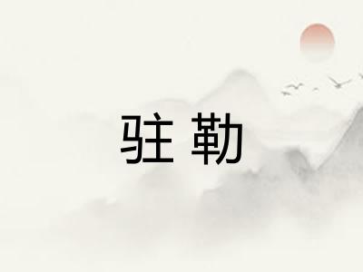 驻勒