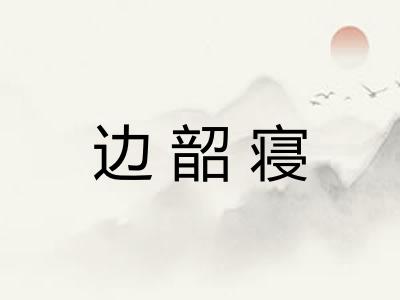 边韶寝