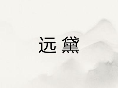 远黛