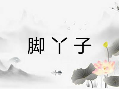 脚丫子