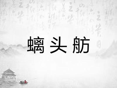 螭头舫