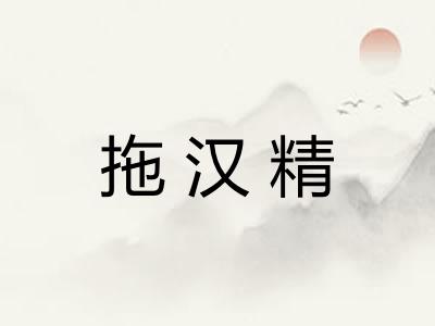 拖汉精