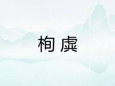 栒虡