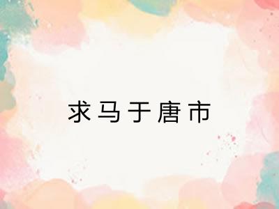 求马于唐市