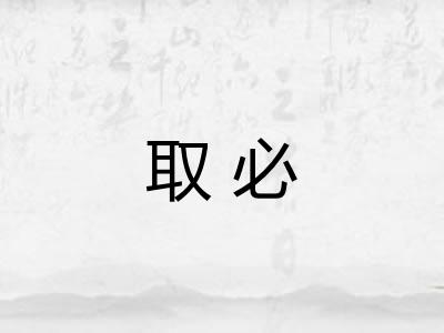 取必